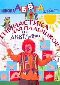 АБВГДейка!Гимнастика для пальчиков