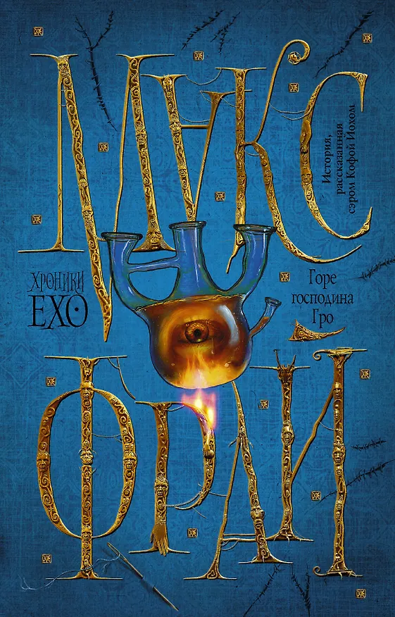 Книга Горе господина Гро (Макс Фрай) — 1