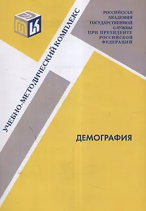 Демография : учебно-методический комплекс