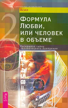 Книга Формула Любви, или человек в объеме. Раскрывая тайну человеческого поведения. (Асия)