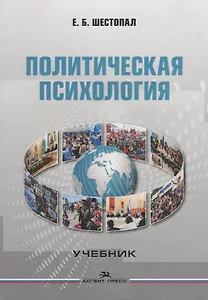 Политическая психология. Учебник