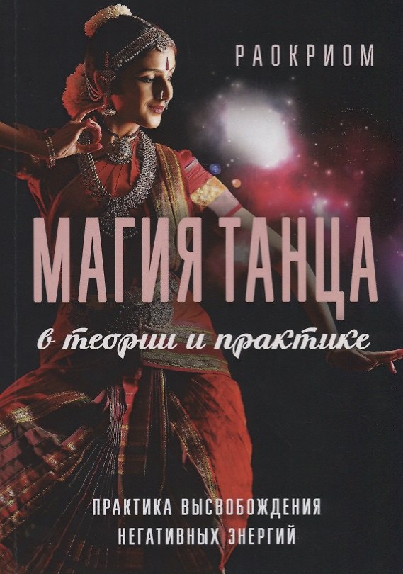 Книга Магия танца в теории и практике Практика высвобождения негативных энергий (м) Раокриом (Раокриом) — 1