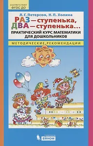 Раз - ступенька, два - ступенька…Практический курс математики для дошкольников. Методические рекомендации