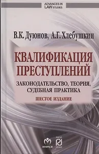 Квалификация преступлений: законодательство, теория, судебная практика