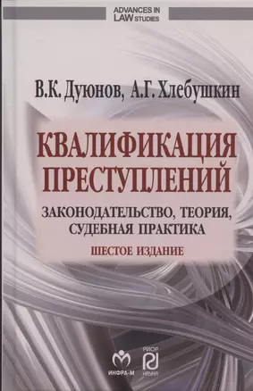 Квалификация преступлений: законодательство, теория, судебная практика — 2862756 — 1