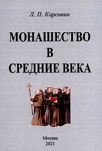 Монашество в средние века