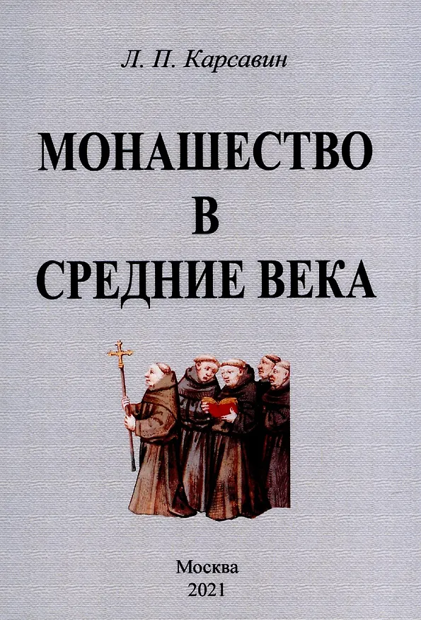 Книга Монашество в средние века (Лев Карсавин) — 1