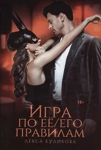 Игра по ее/его правилам