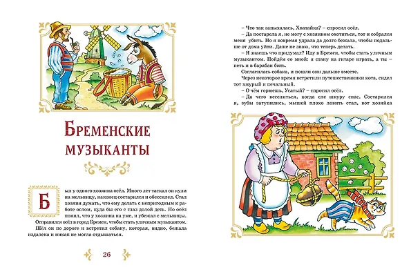 Книга Бременские музыканты и другие сказки (Вильгельм Гримм, Якоб Гримм) — 11
