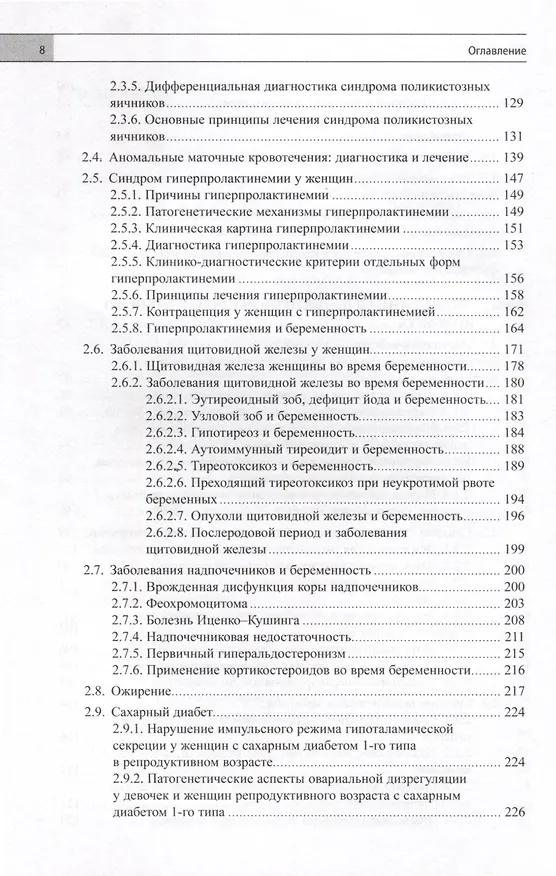 Книга Эндокринная гинекология. Избранные семинары (Елена Андреева) — 5