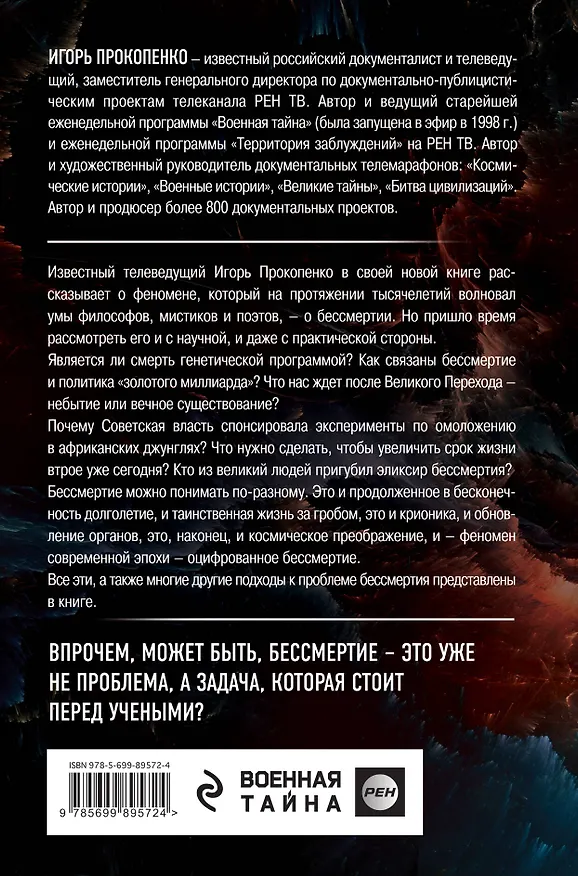Книга Тайны бессмертия (Игорь Прокопенко) — 2