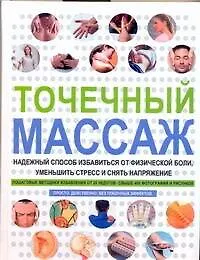 Книга Точечный массаж. Надежный способ избавиться от физической боли, уменьшить стресс и снять напряжение (Майкл Гэш)