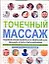 Точечный массаж. Надежный способ избавиться от физической боли, уменьшить стресс и снять напряжение — 2200799 — 1