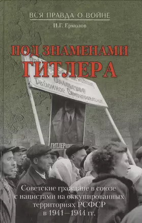 Под знаменами Гитлера. Советские граждане в союзе с нацистами на оккупированных территориях РСФСР в — 2386505 — 1