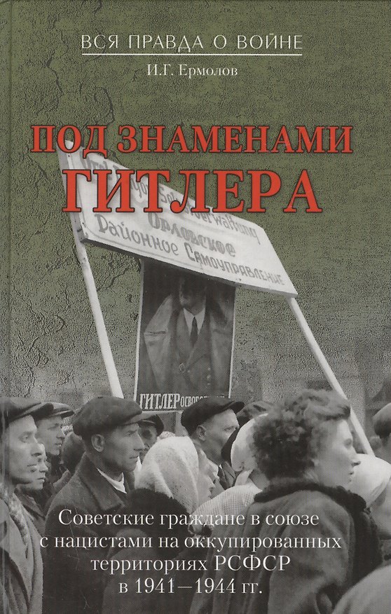 Книга Под знаменами Гитлера. Советские граждане в союзе с нацистами на оккупированных территориях РСФСР в () — 1