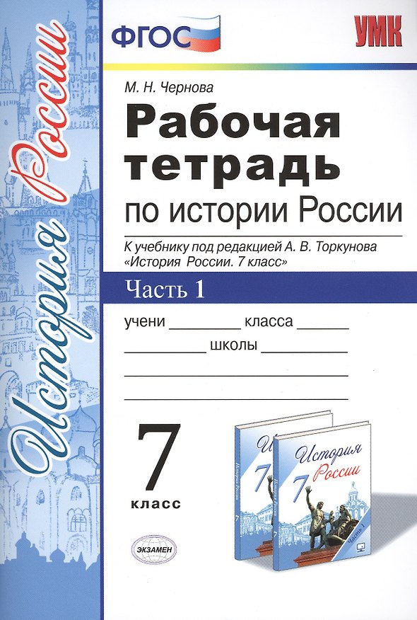 Книга Рабочая тетрадь по истории России 7 Торкунов. ч. 1. ФГОС (к новому учебнику) (Марина Чернова) — 1