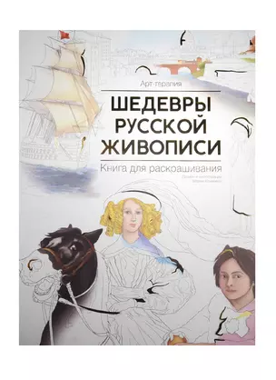 Шедевры русской живописи. Книга для раскрашивания — 2516271 — 1