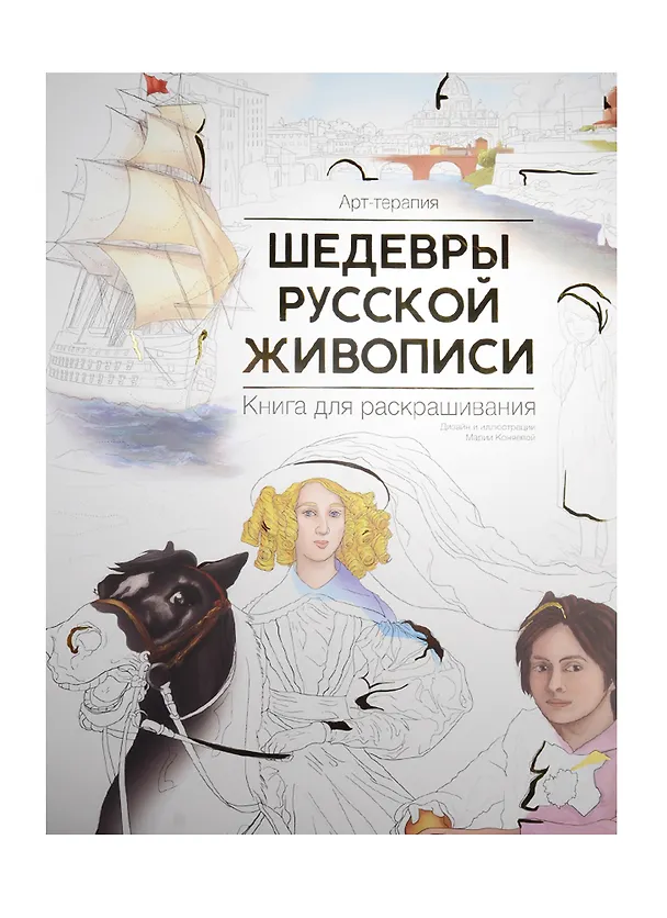 Книга Шедевры русской живописи. Книга для раскрашивания () — 1
