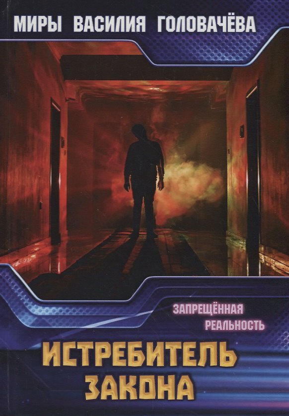Книга Истребитель закона. Запрещенная реальность (Василий Головачёв) — 1