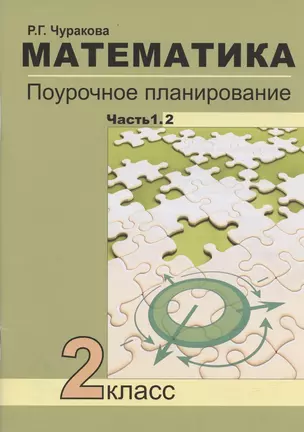 Математика. 2 класс. Поурочное планирование методов и приемов индивидуального подхода к учащимся в условиях формирования УУД. В 2-х частях. Часть 1.2 — 2853500 — 1