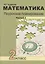 Математика. 2 класс. Поурочное планирование методов и приемов индивидуального подхода к учащимся в условиях формирования УУД. В 2-х частях. Часть 1.2 — 2853500 — 1