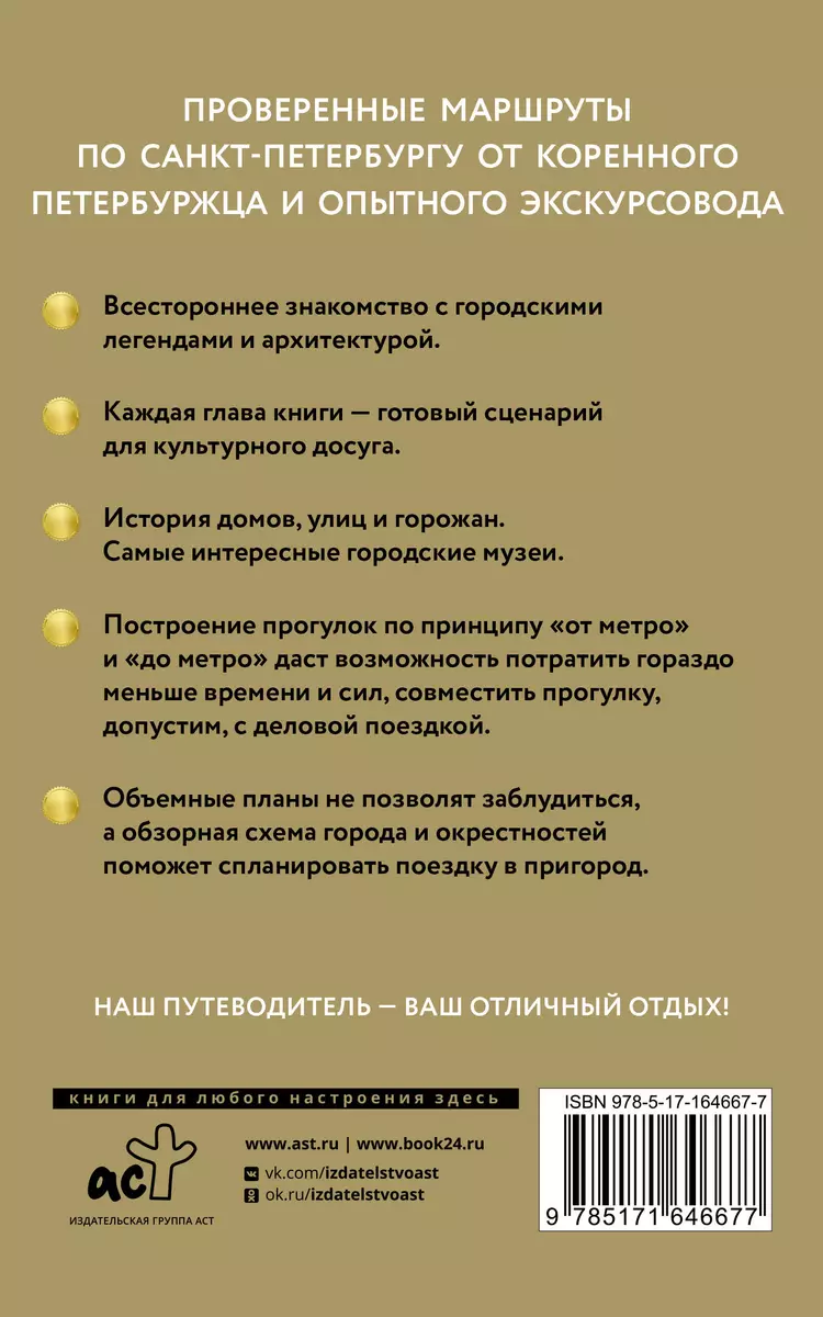 Санкт-Петербург. Путеводитель пешеходам (Сергей Бабушкин) - купить книгу с  доставкой в интернет-магазине «Читай-город». ISBN: 978-5-17-164667-7