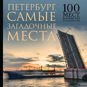 Самые загадочные места Петербурга. 100 мест, которых нет в путеводителях