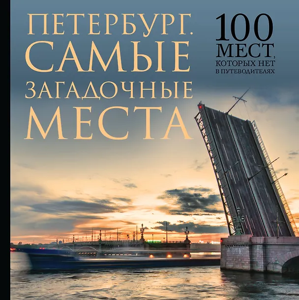 Книга Самые загадочные места Петербурга. 100 мест, которых нет в путеводителях () — 1