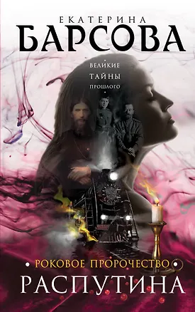 Книга Роковое пророчество Распутина (Екатерина Барсова)