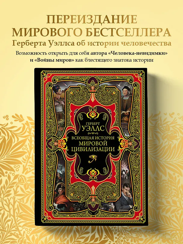 Книга Всеобщая история мировой цивилизации. 3-е издание, исправленное и дополненное (Герберт Уэллс) — 6