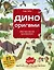 Дино Оригами. Доисторическое приключение — 3118388 — 1