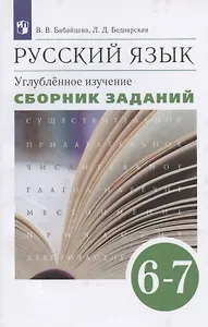 Русский язык. 6-7 класс. Углубленное изучение. Сборник заданий. Учебное пособие к учебнику В.В. Бабайцевой "Русский язык. Теория. 5-9 классы"