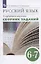 Русский язык. 6-7 класс. Углубленное изучение. Сборник заданий. Учебное пособие к учебнику В.В. Бабайцевой "Русский язык. Теория. 5-9 классы" — 2899400 — 1