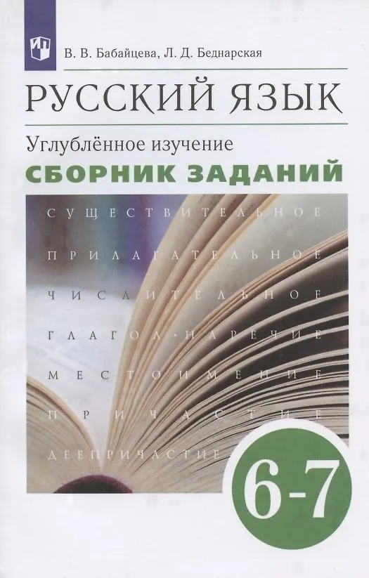 Книга Русский язык. 6-7 класс. Углубленное изучение. Сборник заданий. Учебное пособие к учебнику В.В. Бабайцевой "Русский язык. Теория. 5-9 классы" (Вера Бабайцева) — 1