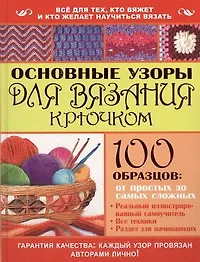 Основные узоры для вязания крючком. 100 образцов: от простых до самых сложных