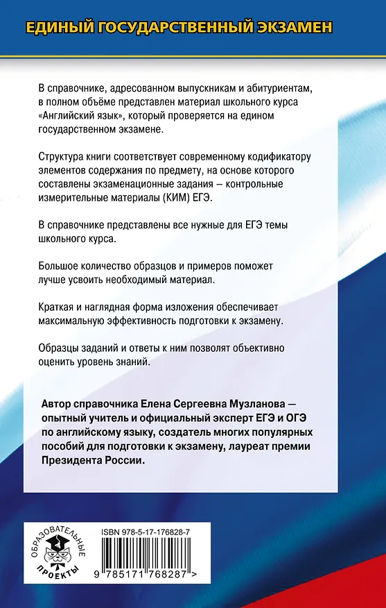 Книга ЕГЭ. Английский язык. Новый полный справочник для подготовки к ЕГЭ (Елена Музланова) — 2
