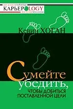 Сумейте убедить, чтобы добиться поставленной цели