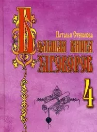 Большая книга заговоров-4 — 2122652 — 1