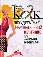 Как похудеть очаровательной лентяйке 2145815