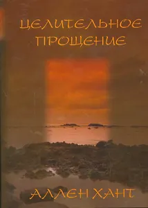 Целительное прощение