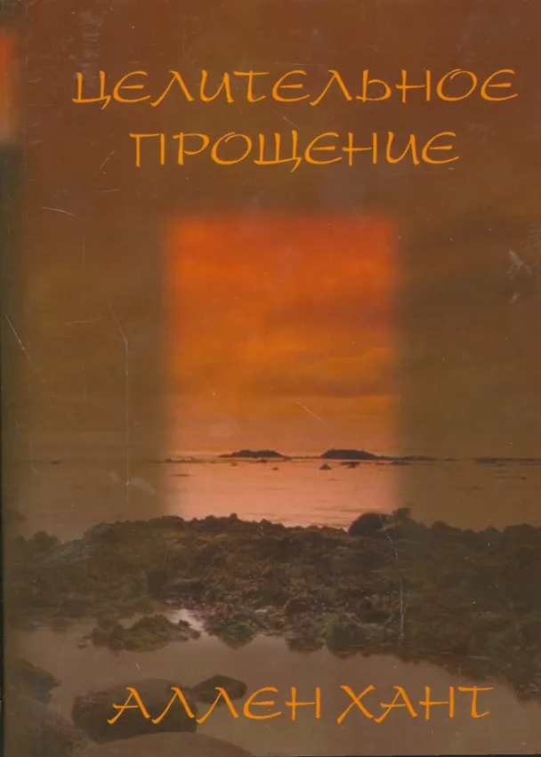 Книга Целительное прощение (Анджела Хант) — 1