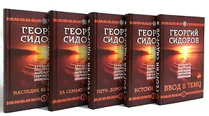 Хронолого-эзотерический анализ разв. совр. цивил. (18+) (+DVD) 5тт (компл. 5кн.+DVD) Сидоров