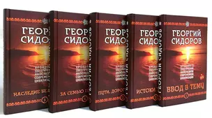 Хронолого-эзотерический анализ разв. совр. цивил. (18+) (+DVD) 5тт (компл. 5кн.+DVD) Сидоров — 2576637 — 1