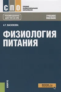 Физиология питания. Учебное пособие