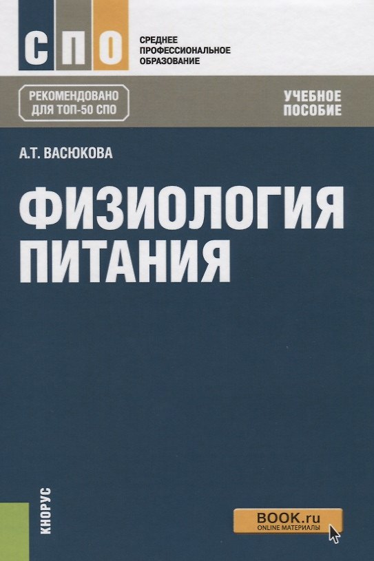 Книга Физиология питания. Учебное пособие () — 1