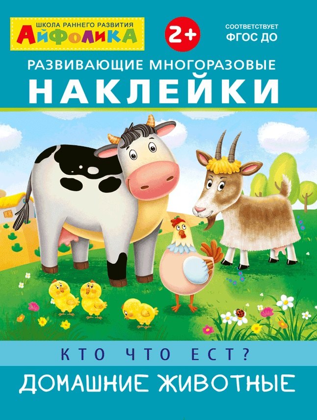 

Развивающие многоразовые наклейки. Кто что ест Домашние животные