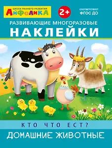 Развивающие многоразовые наклейки. Кто что ест? Домашние животные