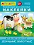 Развивающие многоразовые наклейки. Кто что ест? Домашние животные — 2736671 — 1