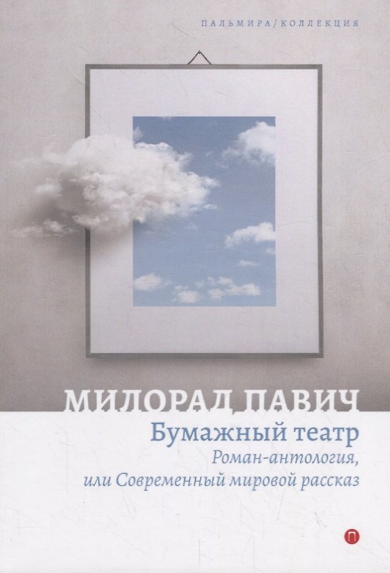 Книга Бумажный театр. Роман-антология, или Современный мировой рассказ (Милорад Павич) — 1