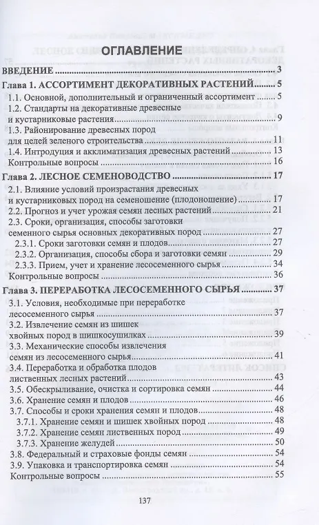 Книга Лесное семеноводство. Древоводство. Учебник для СПО (Анатолий Максименко) — 2